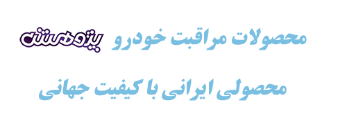 محصولات مراقبت خودرو پژوهش